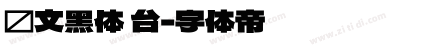 华文黑体 台字体转换